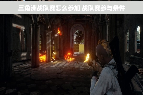 三角洲战队赛怎么参加 战队赛参与条件