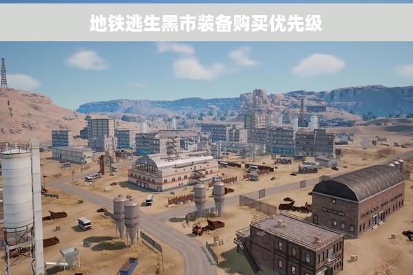 地铁逃生黑市装备购买优先级