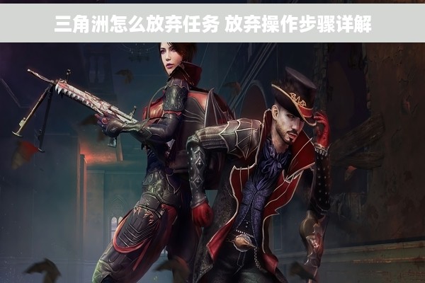 三角洲怎么放弃任务 放弃操作步骤详解