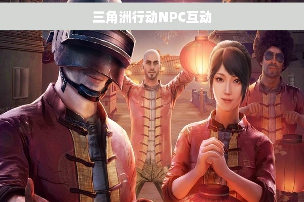 三角洲行动NPC互动