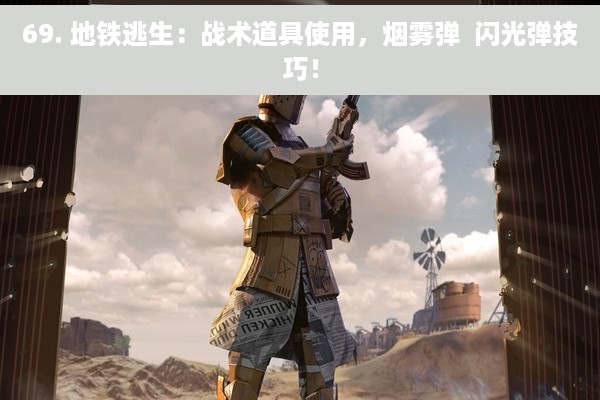 69. 地铁逃生：战术道具使用，烟雾弹  闪光弹技巧！