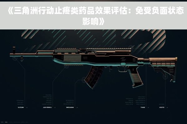 《三角洲行动止疼类药品效果评估：免受负面状态影响》