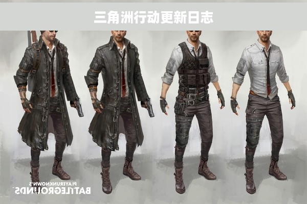 三角洲行动更新日志