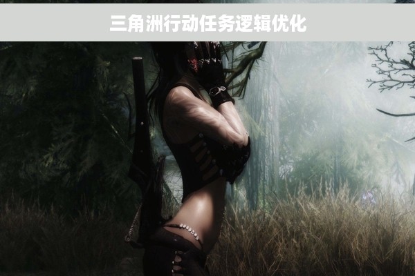 三角洲行动任务逻辑优化