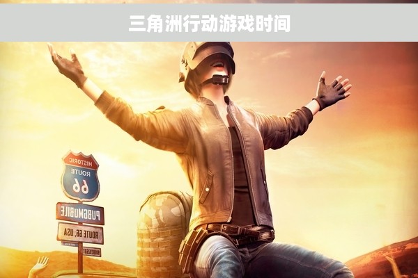 三角洲行动游戏时间