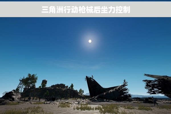 三角洲行动枪械后坐力控制