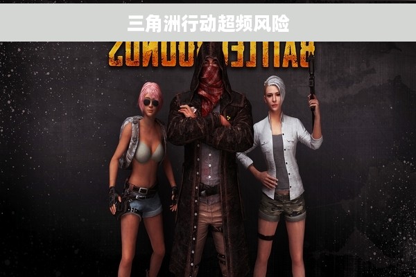 三角洲行动超频风险