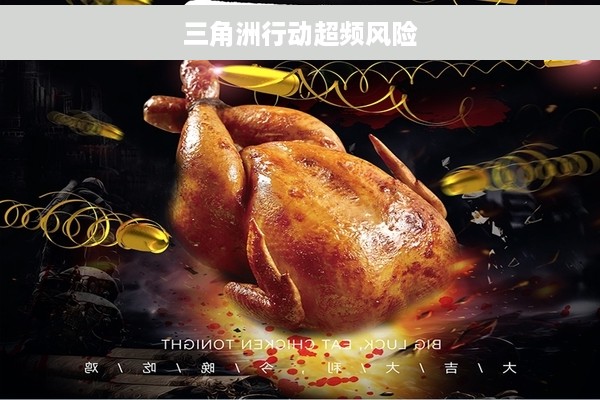 三角洲行动超频风险