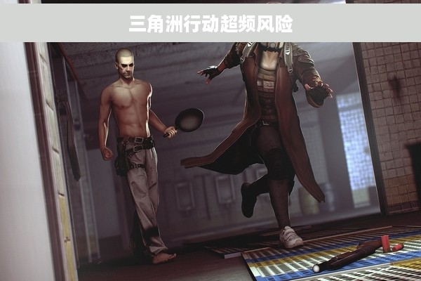 三角洲行动超频风险