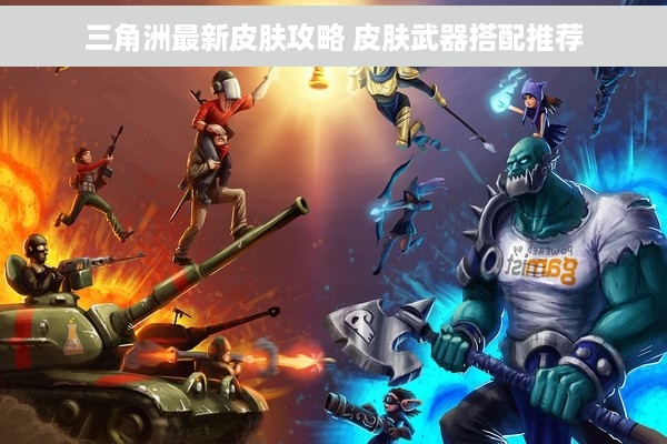 三角洲最新皮肤攻略 皮肤武器搭配推荐