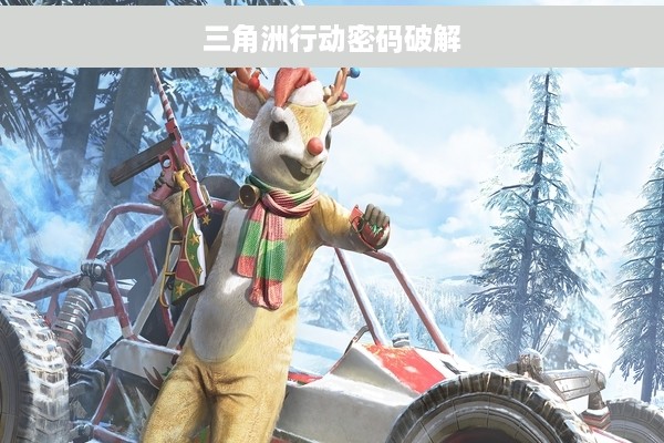 三角洲行动密码破解