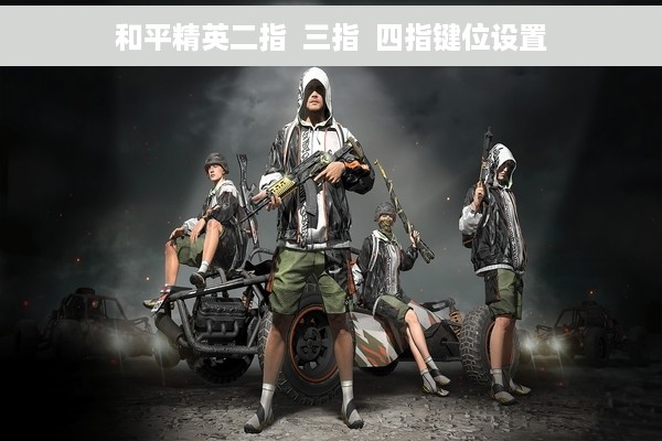 和平精英二指  三指  四指键位设置