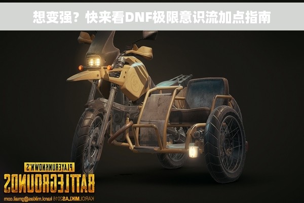 想变强？快来看DNF极限意识流加点指南