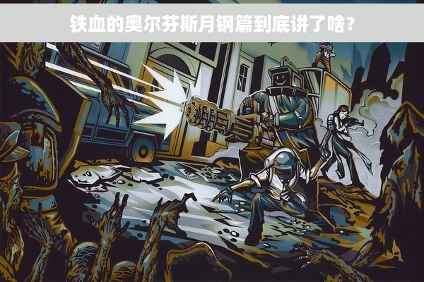 铁血的奥尔芬斯月钢篇到底讲了啥？