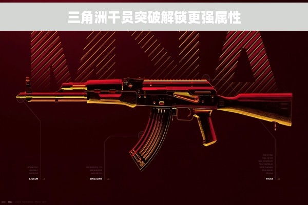 三角洲干员突破解锁更强属性