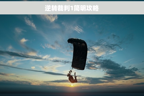 逆转裁判1简明攻略