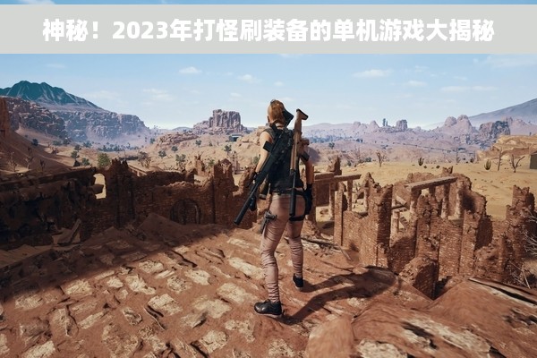 神秘！2023年打怪刷装备的单机游戏大揭秘