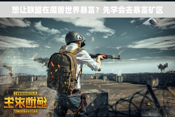 想让联盟在魔兽世界暴富？先学会去暴富矿区