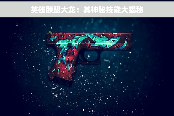 英雄联盟大龙：其神秘技能大揭秘