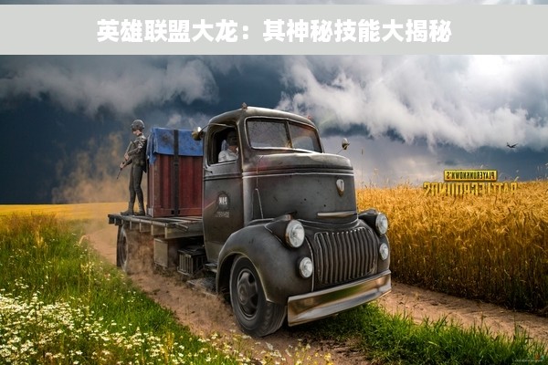 英雄联盟大龙：其神秘技能大揭秘