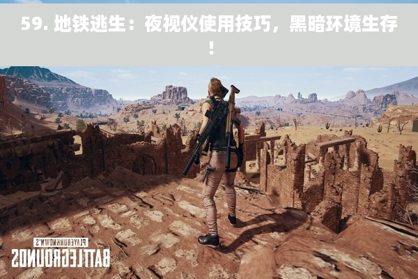 59. 地铁逃生：夜视仪使用技巧，黑暗环境生存！