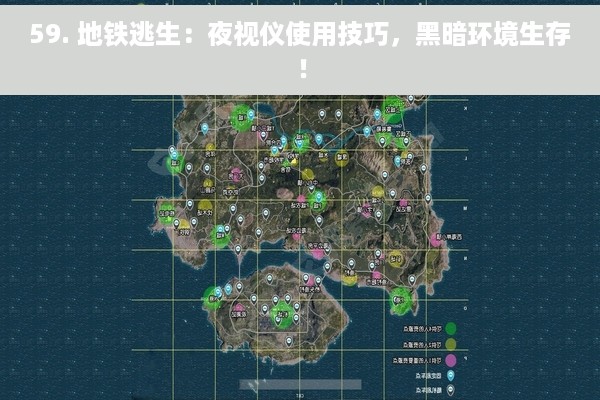 59. 地铁逃生：夜视仪使用技巧，黑暗环境生存！