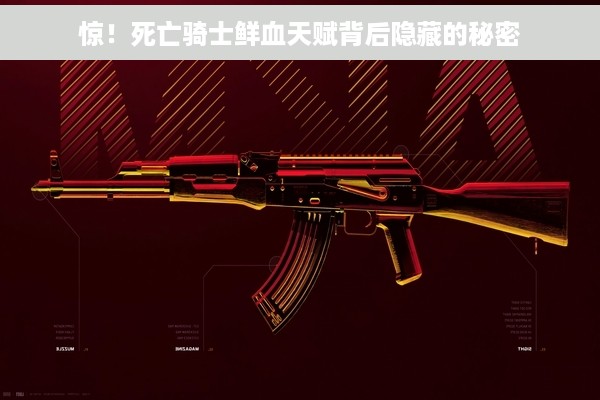 惊！死亡骑士鲜血天赋背后隐藏的秘密
