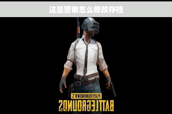 这是警察怎么修改存档