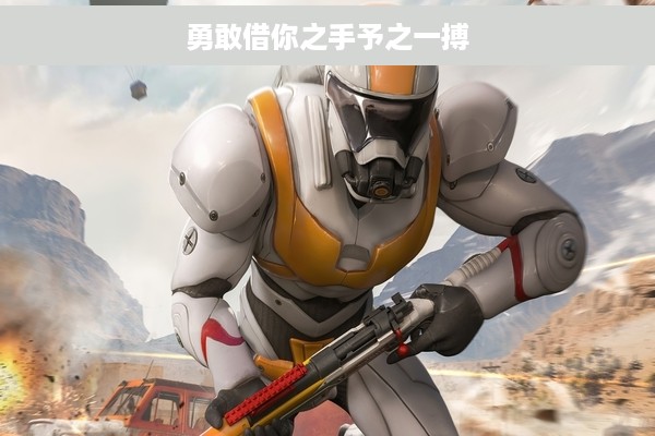 勇敢借你之手予之一搏