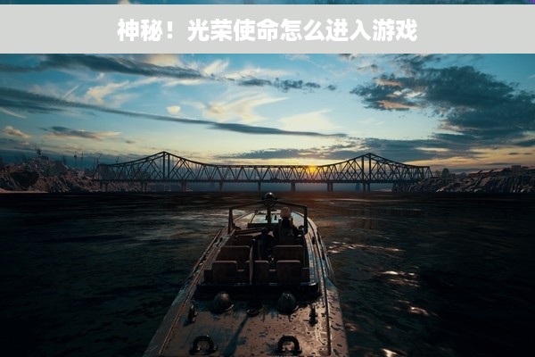 神秘！光荣使命怎么进入游戏