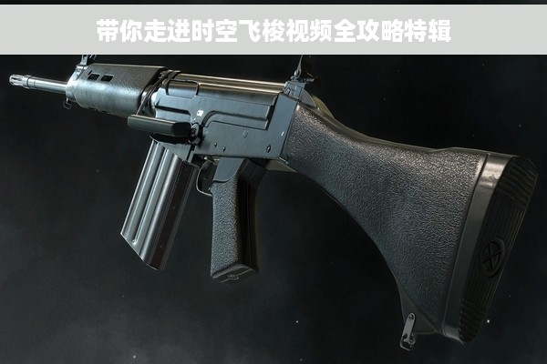 带你走进时空飞梭视频全攻略特辑