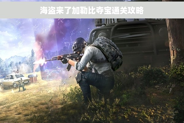 海盗来了加勒比夺宝通关攻略