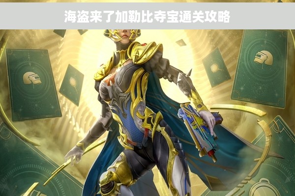 海盗来了加勒比夺宝通关攻略