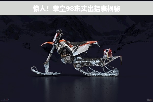 惊人！拳皇98东丈出招表揭秘