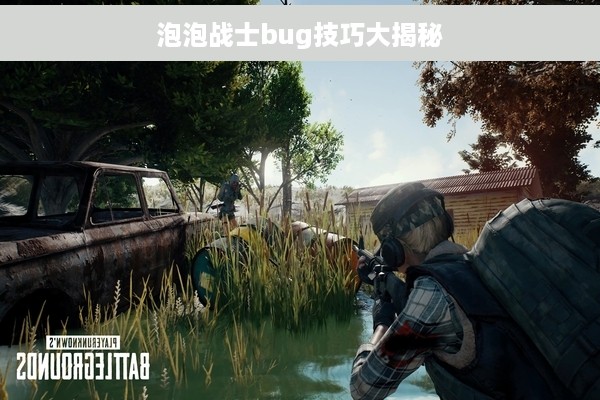 泡泡战士bug技巧大揭秘