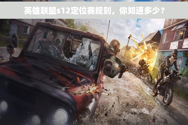 英雄联盟s12定位赛规则，你知道多少？