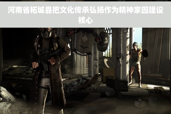 河南省柘城县把文化传承弘扬作为精神家园建设核心