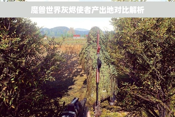 魔兽世界灰烬使者产出地对比解析