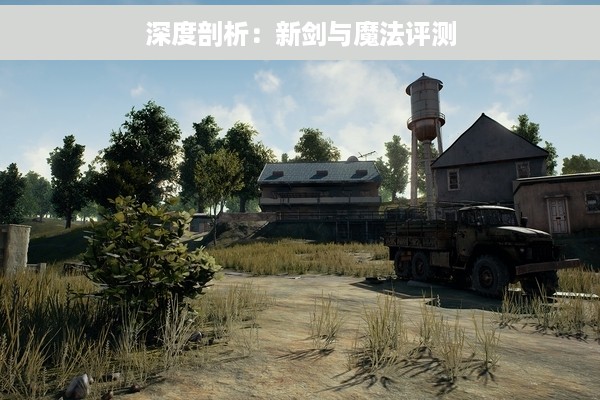 深度剖析：新剑与魔法评测