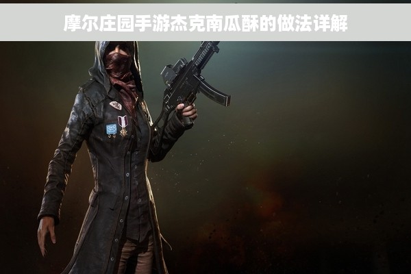 摩尔庄园手游杰克南瓜酥的做法详解