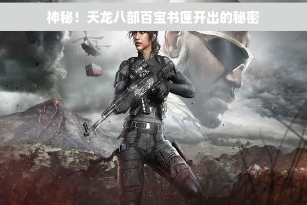 神秘！天龙八部百宝书匣开出的秘密