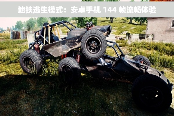 地铁逃生模式：安卓手机 144 帧流畅体验