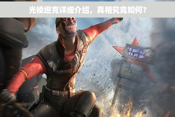 光棱坦克详细介绍，真相究竟如何？