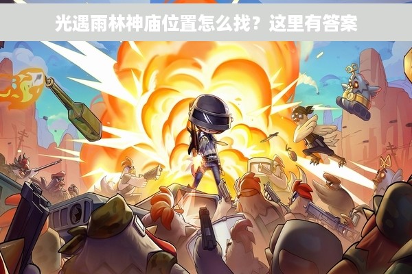 光遇雨林神庙位置怎么找？这里有答案