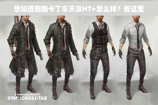 想知道跑跑卡丁车天浪HT+怎么样？看这里