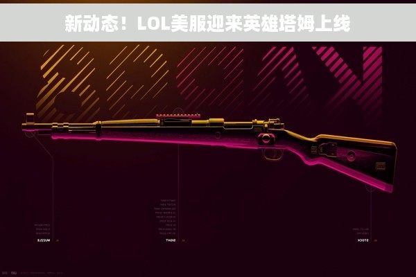 新动态！LOL美服迎来英雄塔姆上线