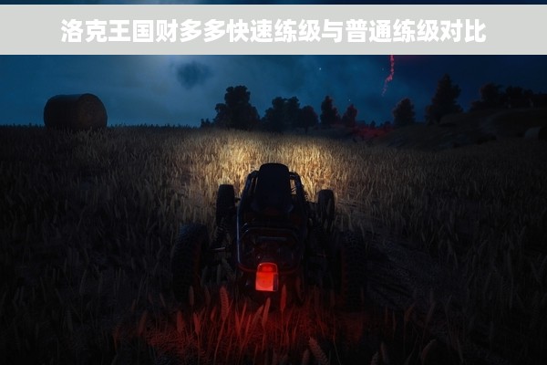 洛克王国财多多快速练级与普通练级对比