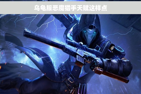 乌龟服恶魔猎手天赋这样点