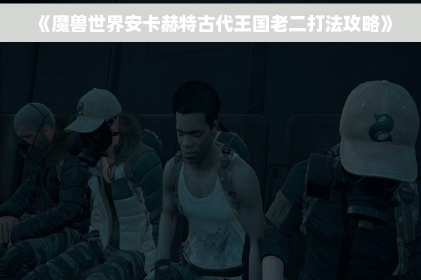 《魔兽世界安卡赫特古代王国老二打法攻略》