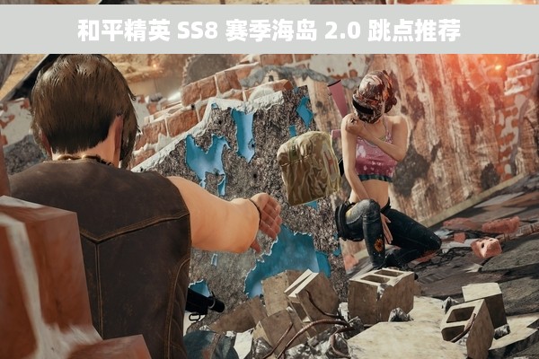和平精英 SS8 赛季海岛 2.0 跳点推荐